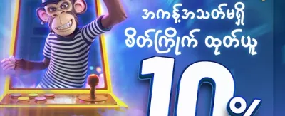 သူငယ်ချင်းမိတ်ဆက် ဘောနပ်စ် promotion banner